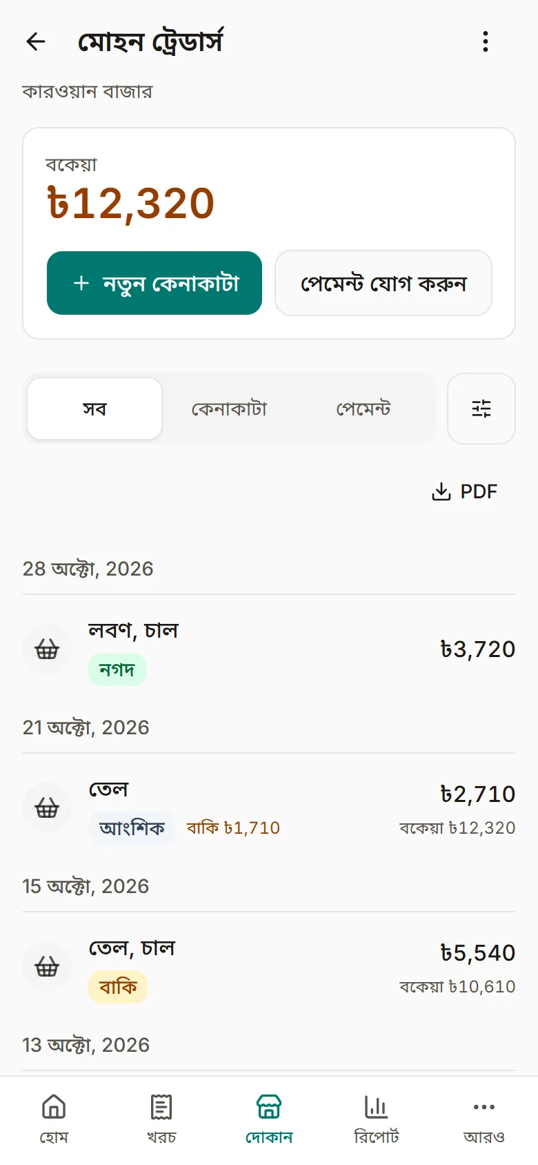 অ্যাপে একটা দোকানের পাতা: বকেয়া, আর তারিখ ধরে সব কেনাকাটা ও পেমেন্ট